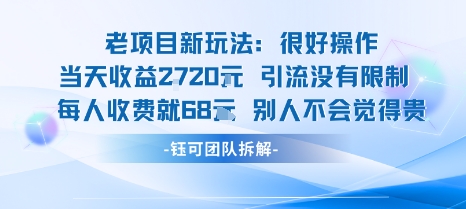 老项目新玩法当天收益1k+每个人收费68米 不违规不封号-知享知识库