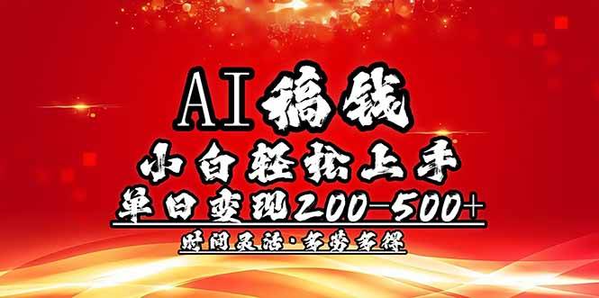 （14260期）AI稿钱，小白轻松上手，单日200-500+多劳多得-知享知识库