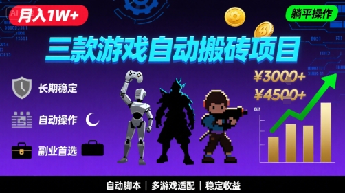 三款游戏自动搬砖，月入1W+，长期稳定收益副业项目，全程躺平操作【揭秘】-知享知识库