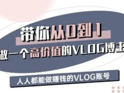 带你从0-1做一个高价值的VLOG博主三期，人人都能做挣钱的VLOG账号-知享知识库