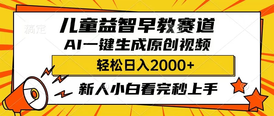 儿童益智早教，这个赛道赚翻了，只要一款AI即可一键生成原创视频，小白也能日入2000+-知享知识库
