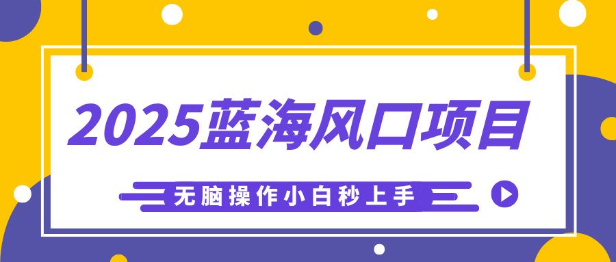 2025蓝海风口项目，利用AI工具一键生成儿童益智早教视频，无脑操作小白秒上手，轻松日入500+-知享知识库