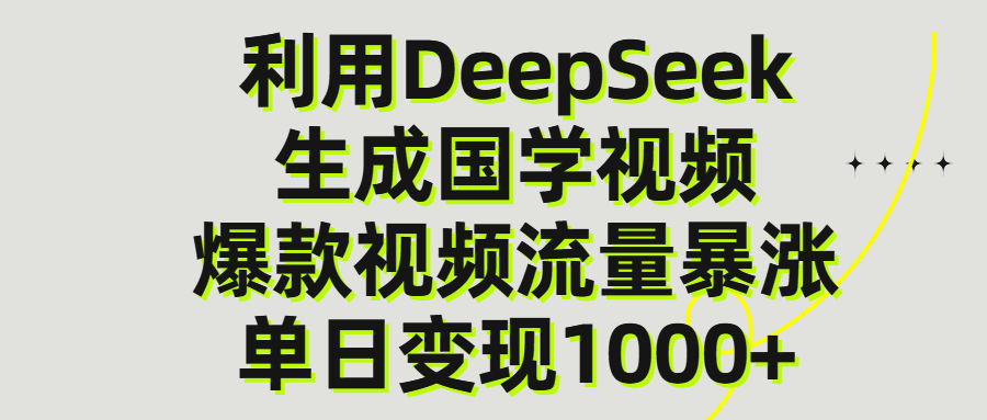 利用DeepSeek生产国学视频,单日变现1000+-知享知识库