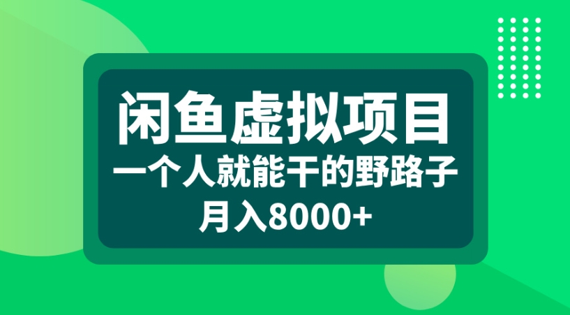 闲鱼虚拟项目一个人就能干的野路子月入8000+-知享知识库