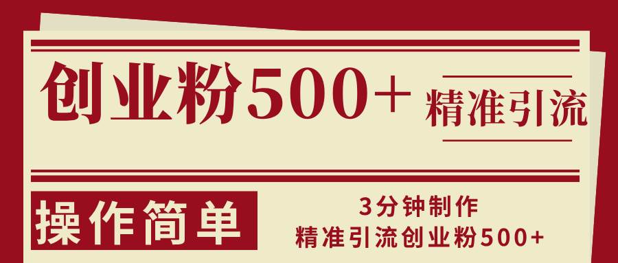 （13073期）3分钟制作精准引流创业粉500+操作简单-知享知识库