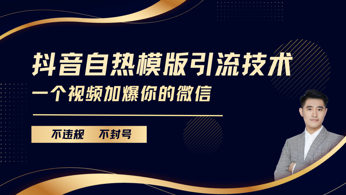 抖音最新自热模版引流技术,不违规不封号, 一个视频加爆你的微信-知享知识库