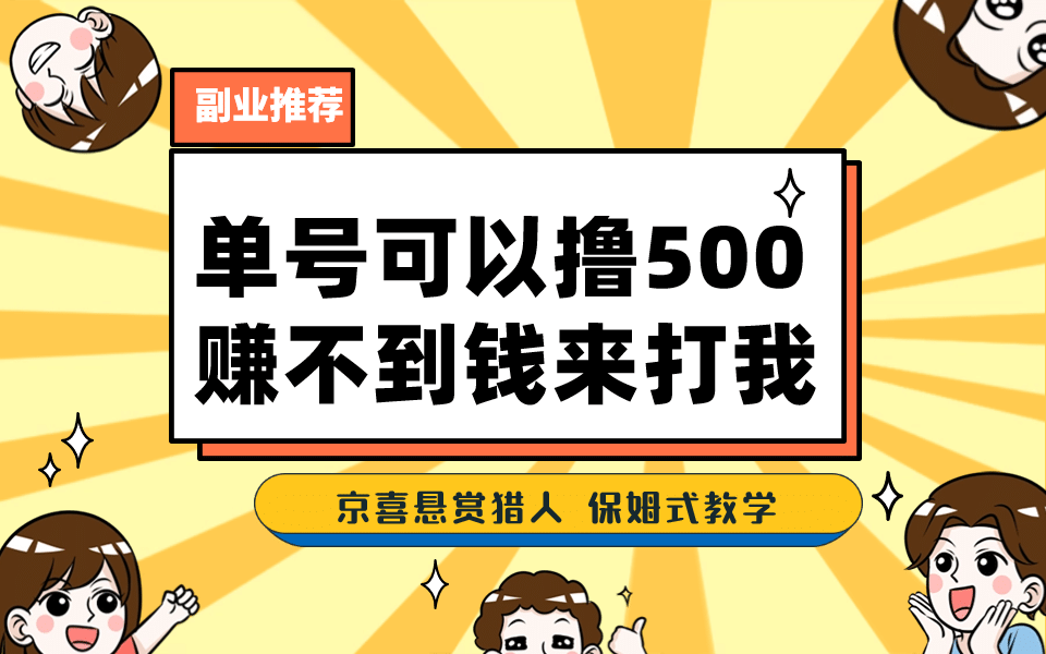 一号撸500,最新拉新app!赚不到钱你来打我!京喜最强悬赏猎人!保姆式教学-知享知识库