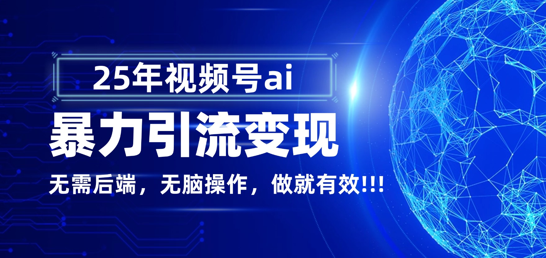 独家蓝海!视频号 AI 暴力引流,零后端 + 无脑操作,蓝海项目先做先赚!-知享知识库