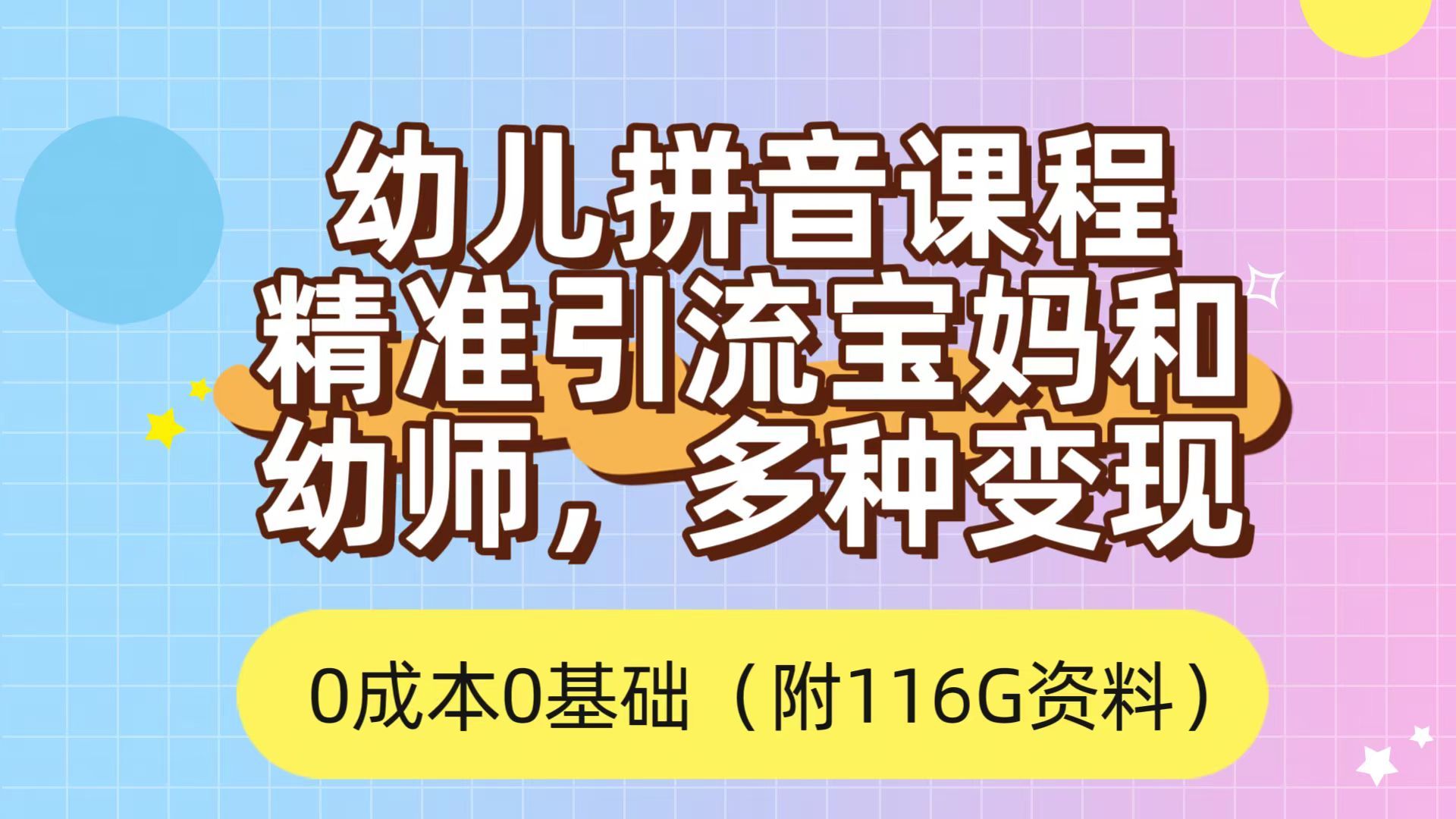 利用幼儿拼音课程，精准引流宝妈，0成本，多种变现方式（附166G资料）-知享知识库