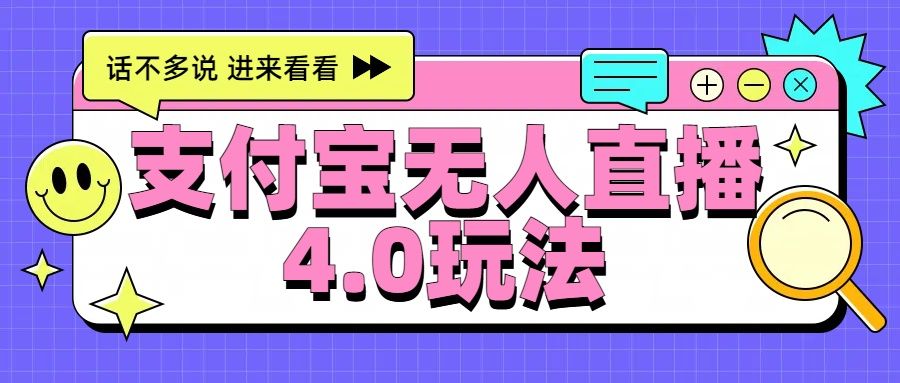 新风口!三天躺赚6000,支付宝无人直播4.0玩法,月入过万就靠它-知享知识库