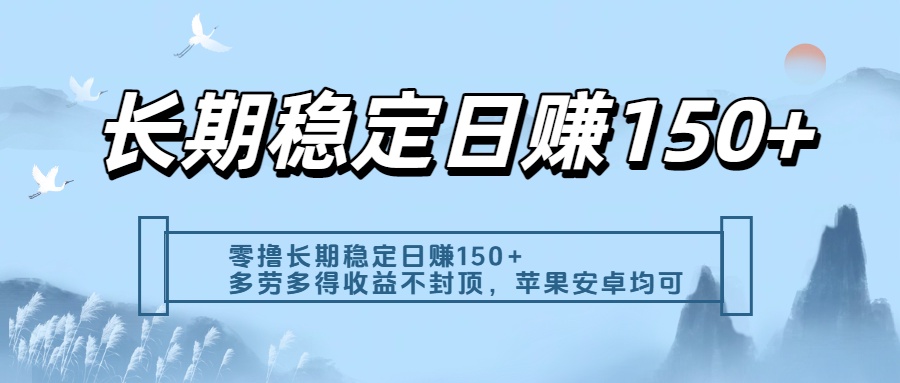 零撸实测：长期稳定日入150+，多劳多得收益不封顶，苹果安卓都能做-知享知识库