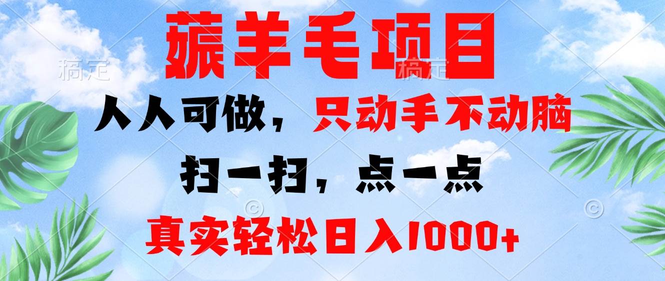 (13150期)薅羊毛项目,人人可做,只动手不动脑。扫一扫,点一点,真实轻松日入1000+-知享知识库