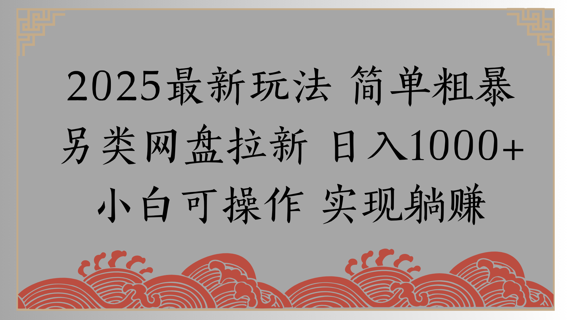 网盘拉新，冷门玩法，纯捡钱月入8000，0基础小白也能做-知享知识库