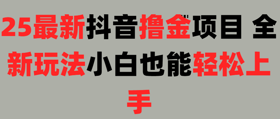 25最新抖音直播撸金项目，小白也能轻松上手！-知享知识库