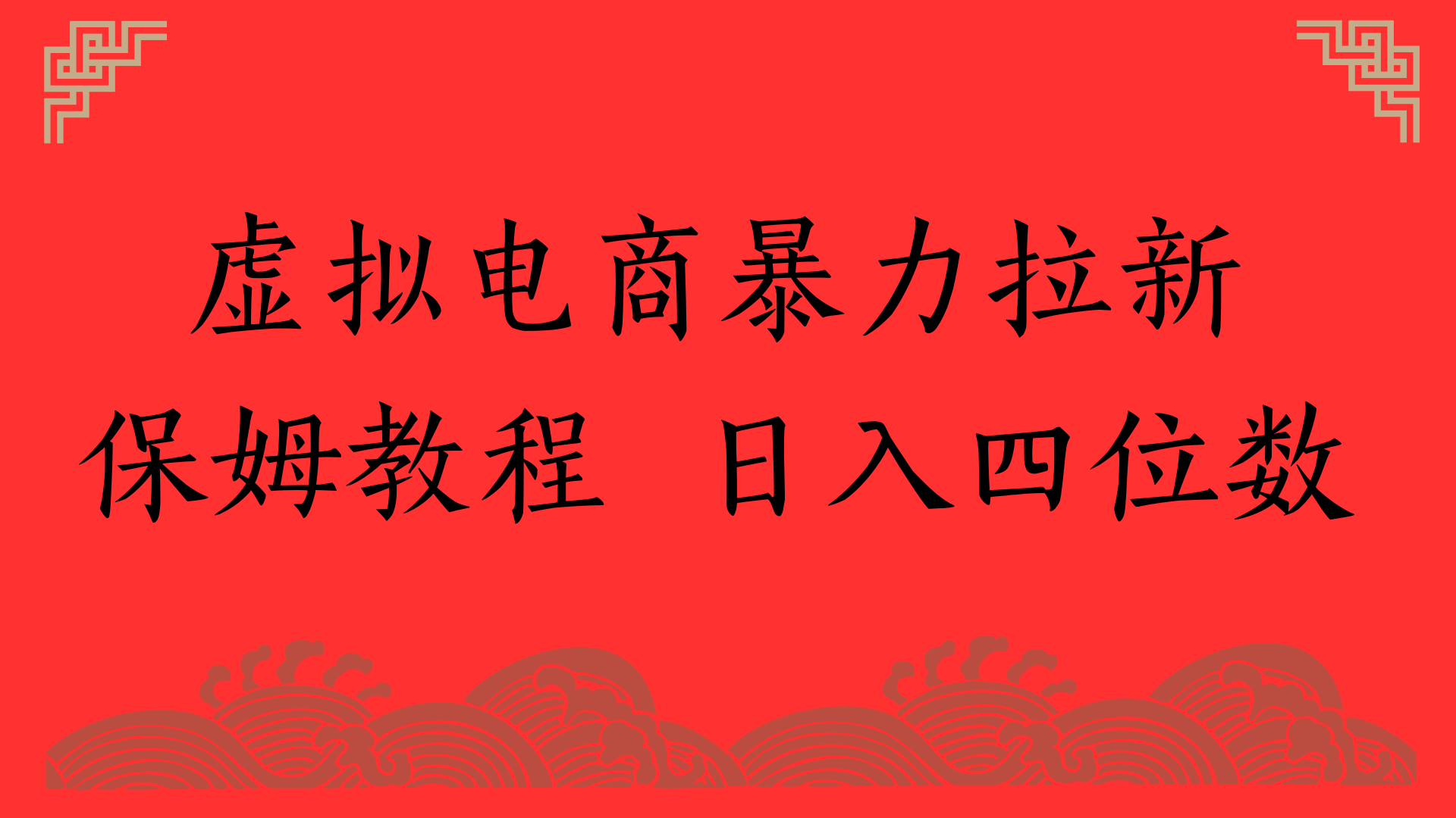 虚拟电商暴力拉新，保姆教程 日入四位数-知享知识库