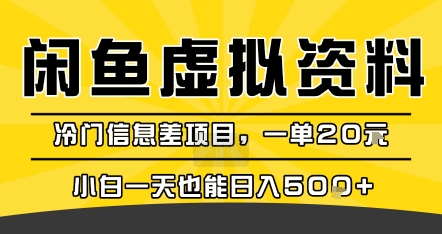 咸鱼虚拟资料变现，冷门信息差项目，一单20米，小白一天也能日入5张+-知享知识库