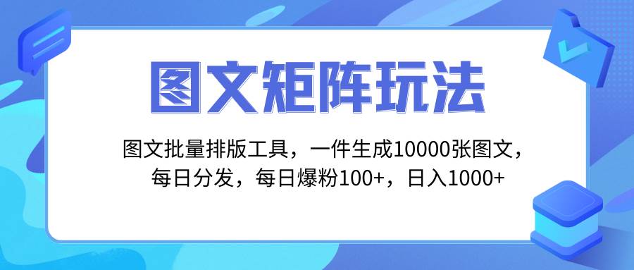 （8239期）图文批量排版工具，矩阵玩法，一键生成10000张图，每日分发多个账号，每…-知享知识库