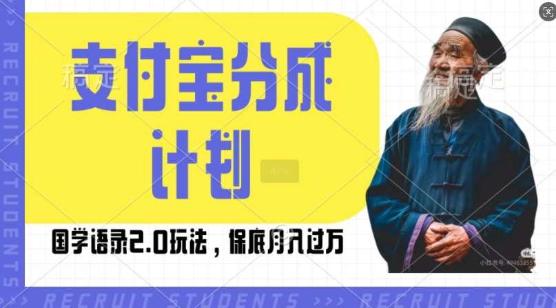 支付宝分成计划国学语录2.0玩法，撸生活号收益，操作简单，保底月入过W【揭秘】-知享知识库