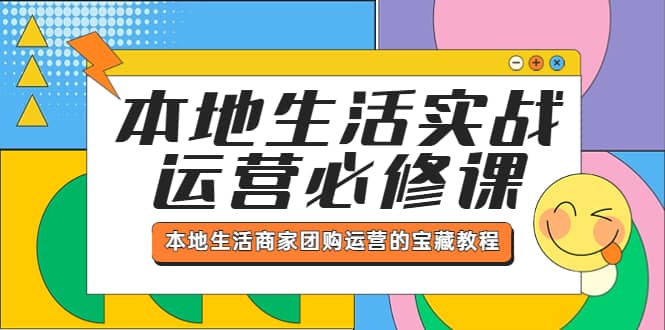 本地生活实战运营必修课，本地生活商家-团购运营的宝藏教程-知享知识库