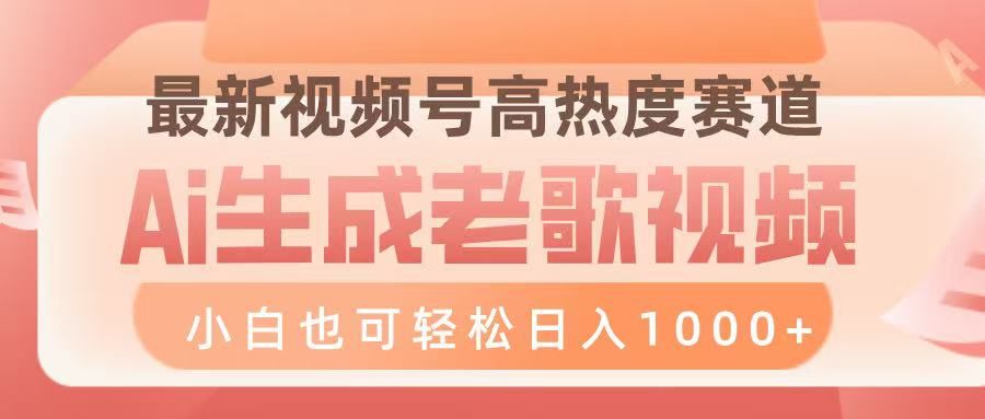 最新视频号高热度赛道，Ai生成老歌视频，小白也可轻松日入1000➕-知享知识库