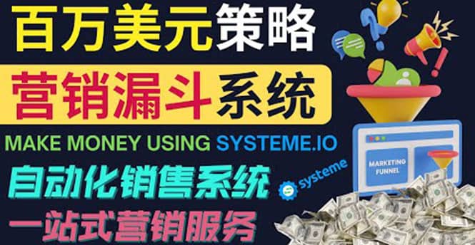 如何利用营销漏斗（Sale Funnels）赚百万美元：自动销售系统-知享知识库
