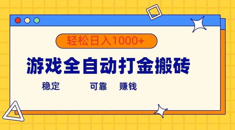 （10335期）游戏全自动打金搬砖，单号收益300+ 轻松日入1000+-知享知识库