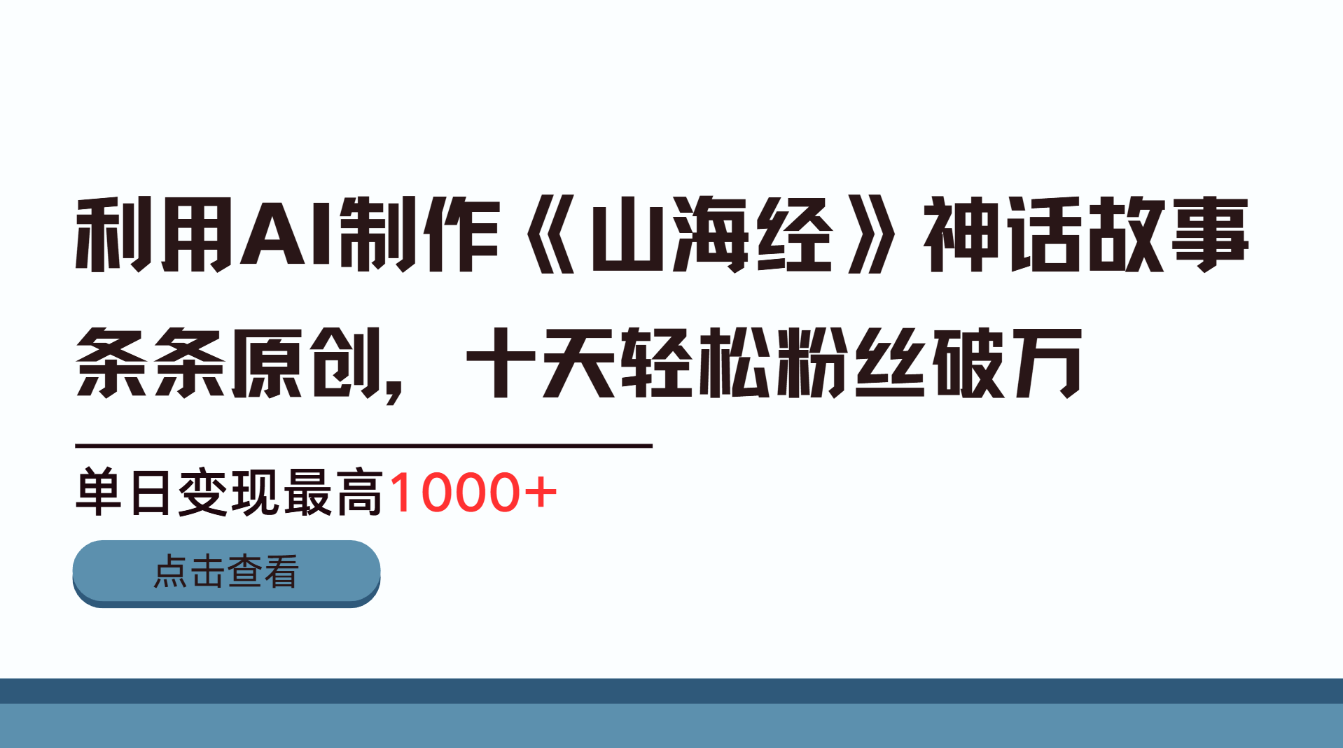 利用AI工具生成《山海经》神话故事,半个月2万粉丝,单日变现最高1000+-知享知识库
