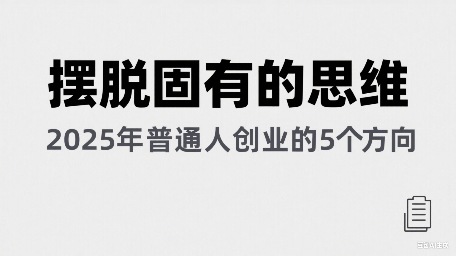 某公众号付费文章《摆脱固有的思维,2025年普通人创业的5个方向》-知享知识库