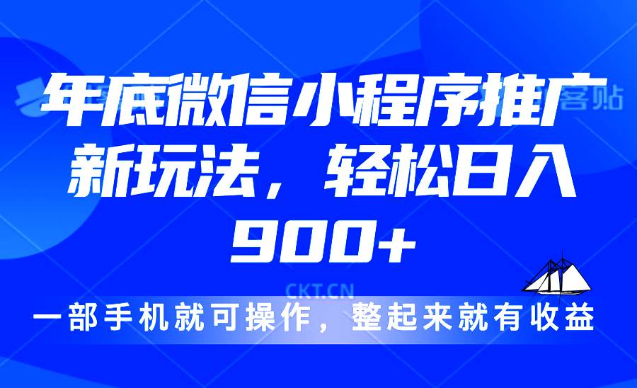 （13761期）24年底微信小程序推广最新玩法，轻松日入900+-知享知识库