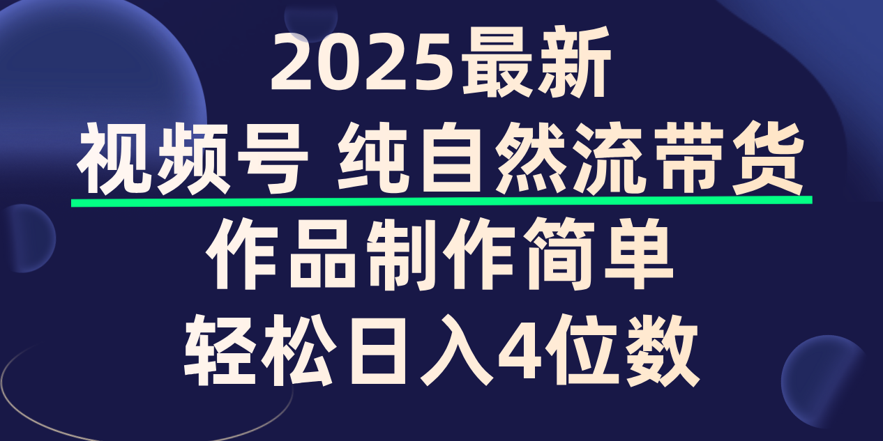 视频号纯自然流带货,作品制作简单,轻松日入4位数,保姆级教程-知享知识库
