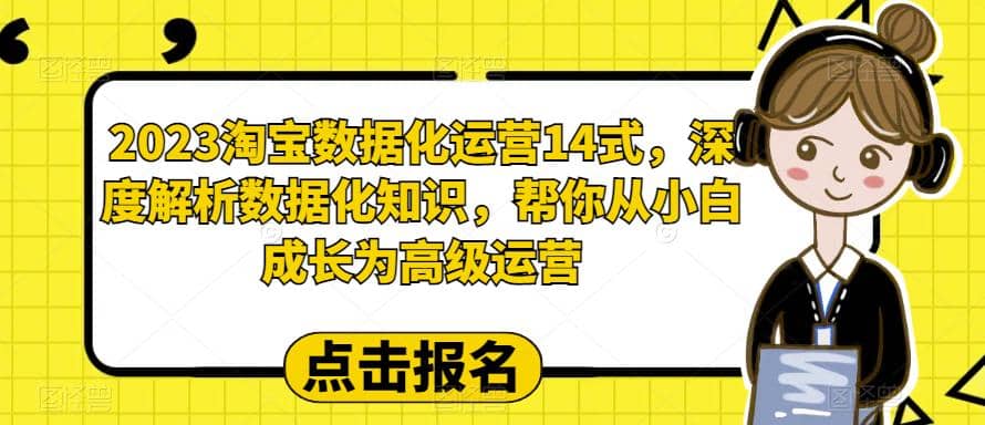 2023淘宝数据化-运营 14式，深度解析数据化知识，帮你从小白成长为高级运营-知享知识库