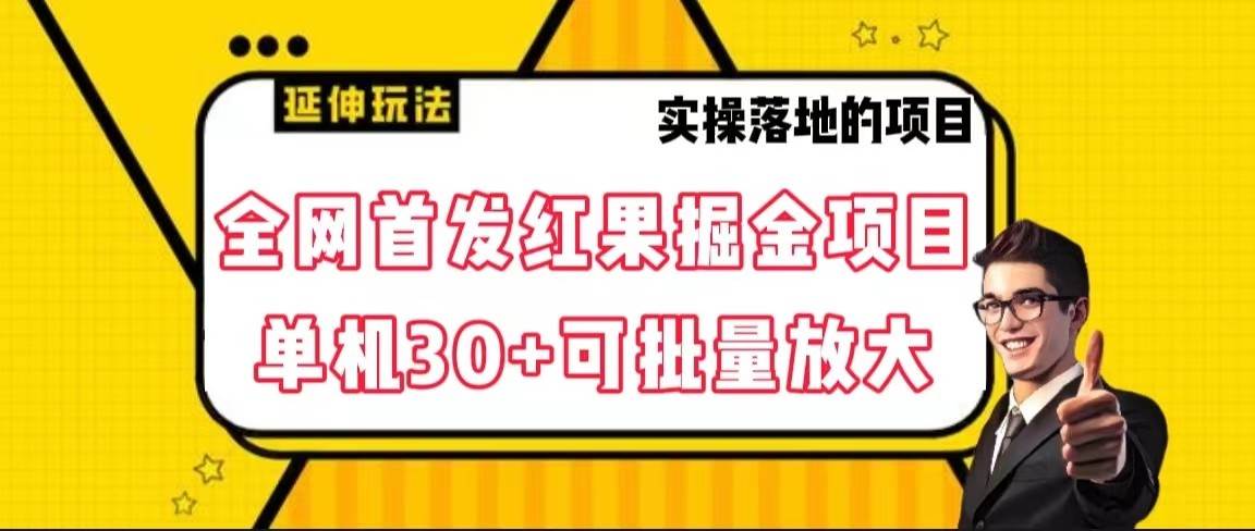全网首发红果掘金项目，简单操作单机30＋可批量放大-知享知识库