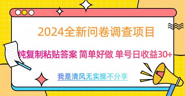 最新问卷调查项目 一手资源 纯复制粘贴答案 单号收益30+-知享知识库