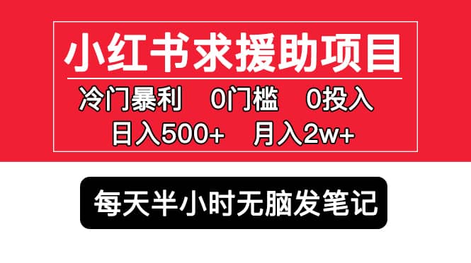 小红书求援助项目，冷门0门槛无脑发笔记-知享知识库
