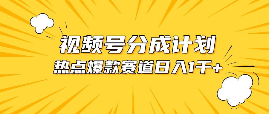 （10596期）视频号爆款赛道，热点事件混剪，轻松赚取分成收益，日入1000+-知享知识库