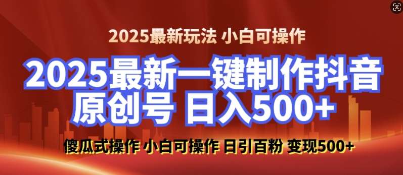 2025最新零基础制作100%过原创的美女抖音号,轻松日引百粉,后端转化日入5张-知享知识库