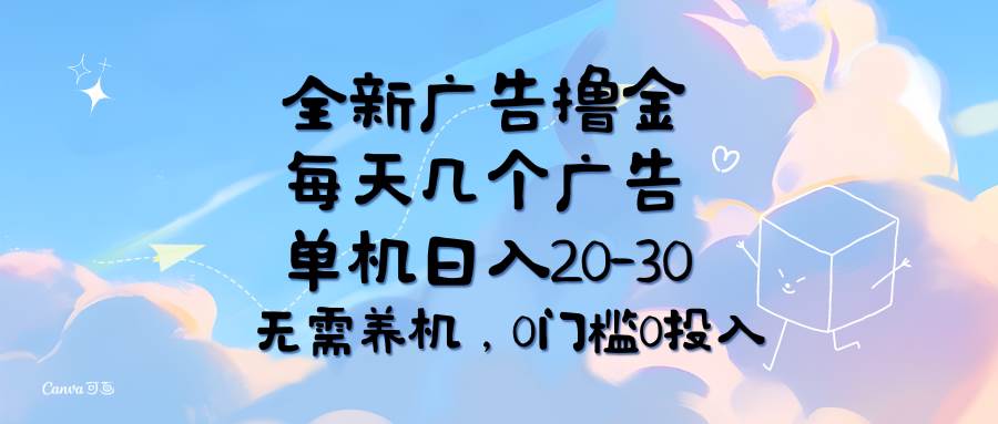 (11678期)全新广告撸金,每天几个广告,单机日入20-30无需养机,0门槛0投入-知享知识库