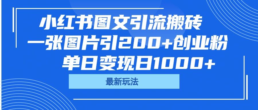 小红书图文引流搬砖,一张图片引200+创业粉,单日变现日1000+-知享知识库