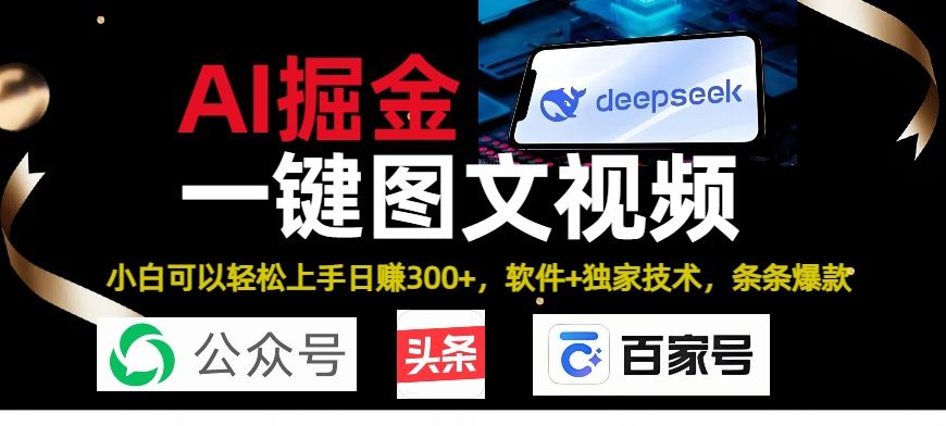 Deepseek+AI掘金实战营。黑科技操作图文+视频，头条、公众号、百家号，条条爆款-知享知识库