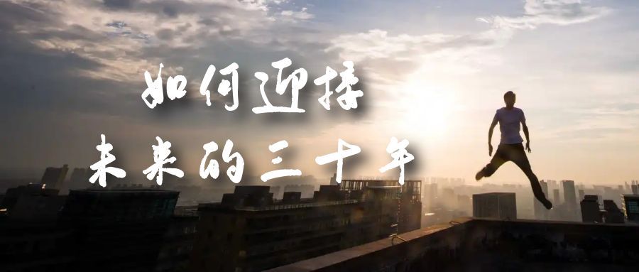 某收费文章《如何迎接·未来的三十年》未来30年如何规划？不如看看这篇文章-知享知识库