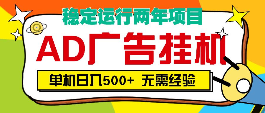 AD广告全自动挂机，单机500+-知享知识库