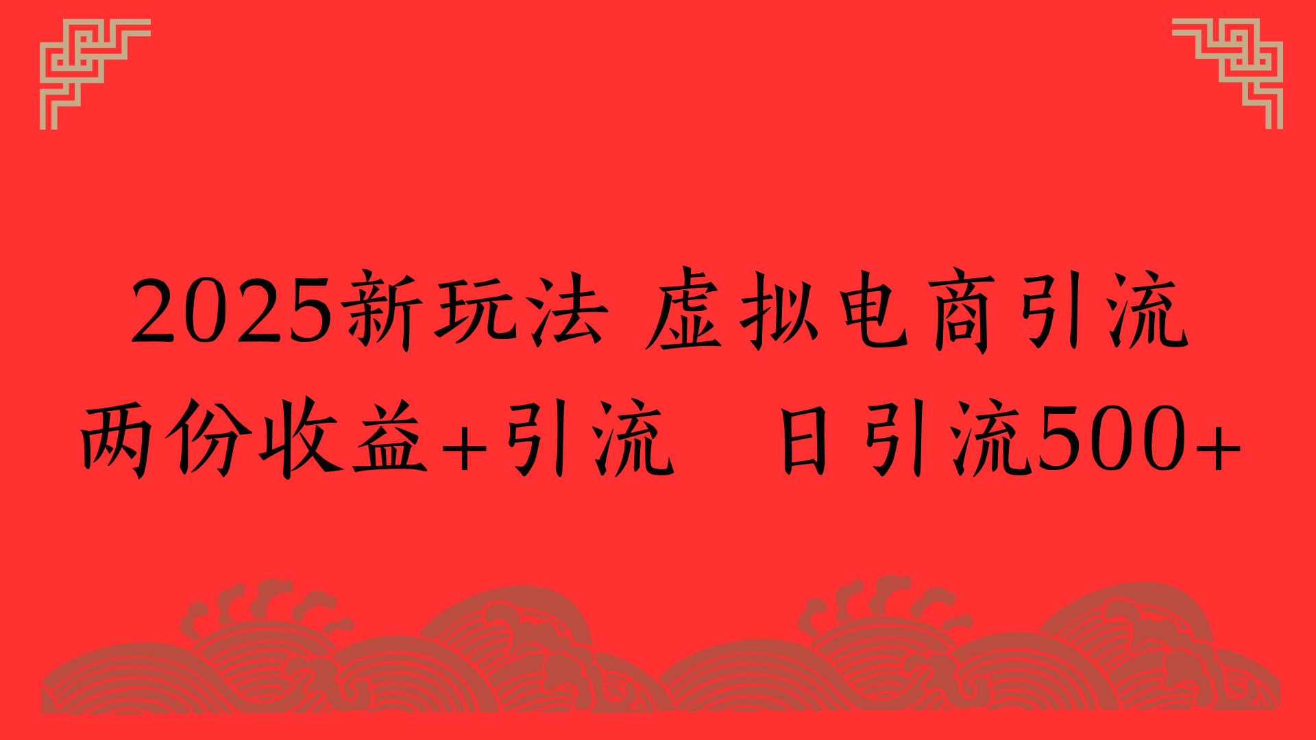 2025新玩法 虚拟电商引流两份收益+引流 日引流500+-知享知识库