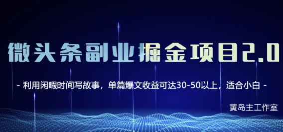 黄岛主微头条副业掘金项目第2期，单天做到50-100+收益！-知享知识库