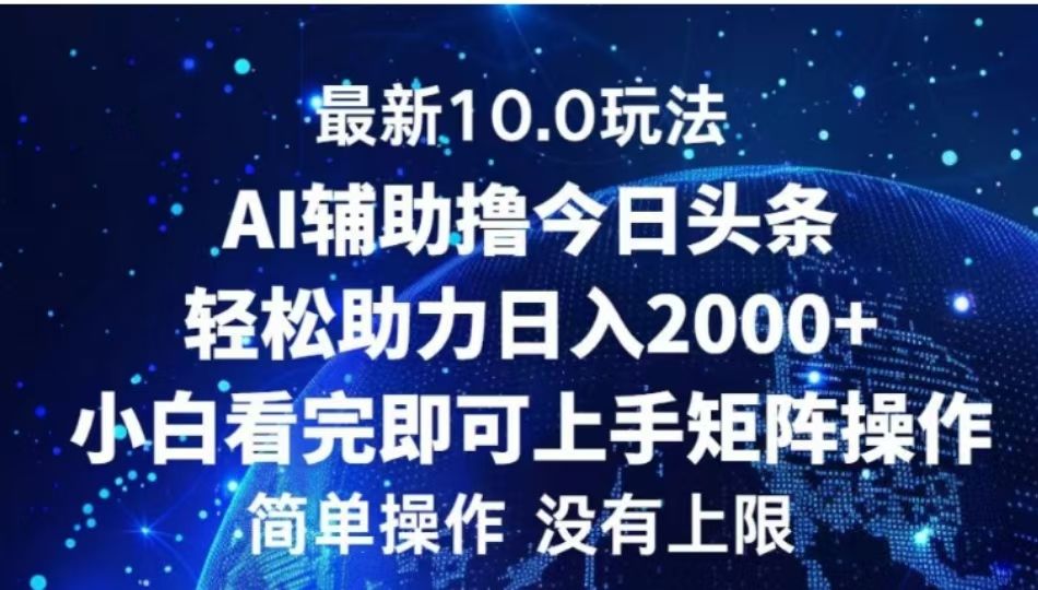 AI辅助撸今日头条,轻松助力日入2000+小白看完即可上手-知享知识库