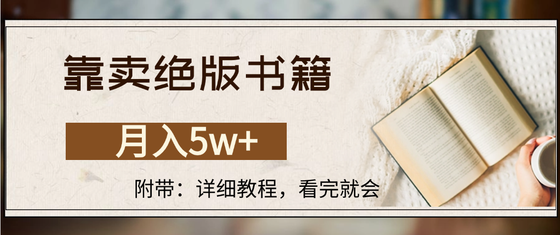 靠卖绝版书籍,月入5w+,一单199,一天平均20单以上,最高收益日入4500+-知享知识库