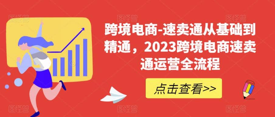 速卖通从0基础到精通，2023跨境电商-速卖通运营实战全流程-知享知识库
