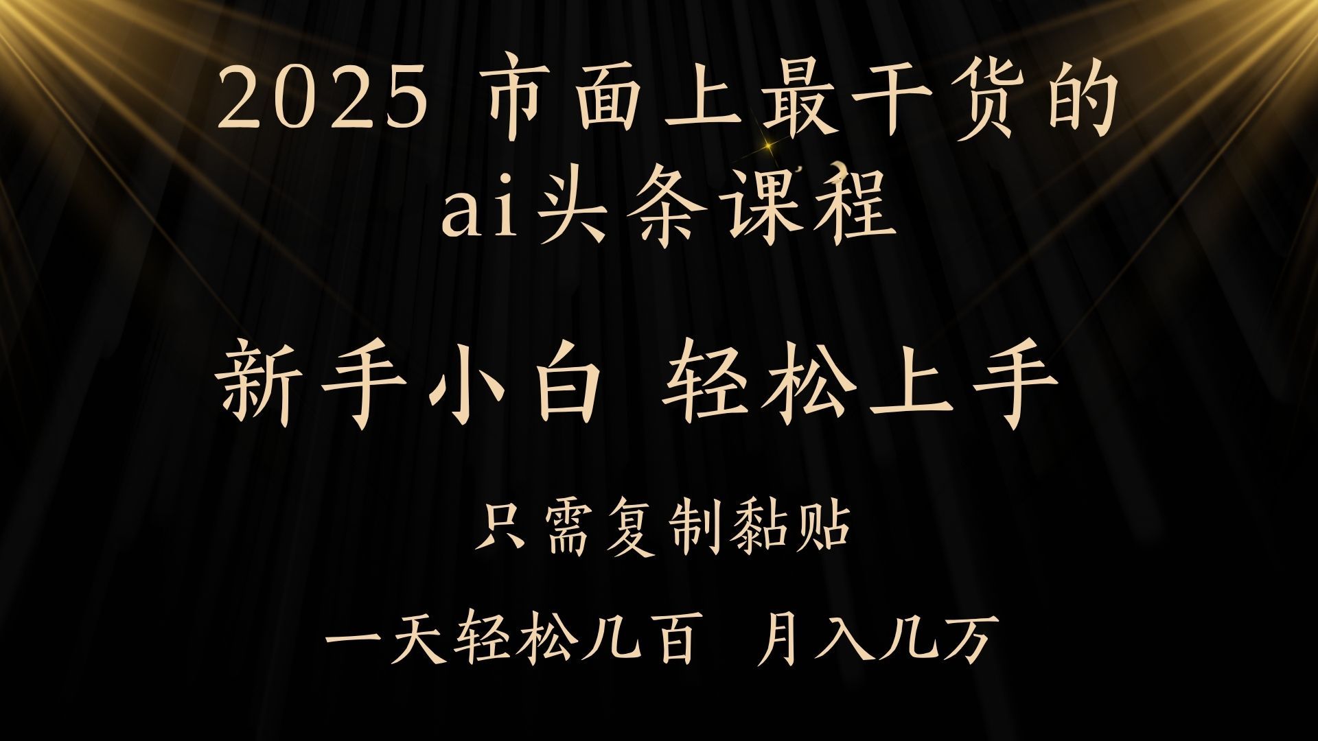 AI头条搬砖零门槛,可矩阵放大,几分钟一篇,小白轻松500+-知享知识库