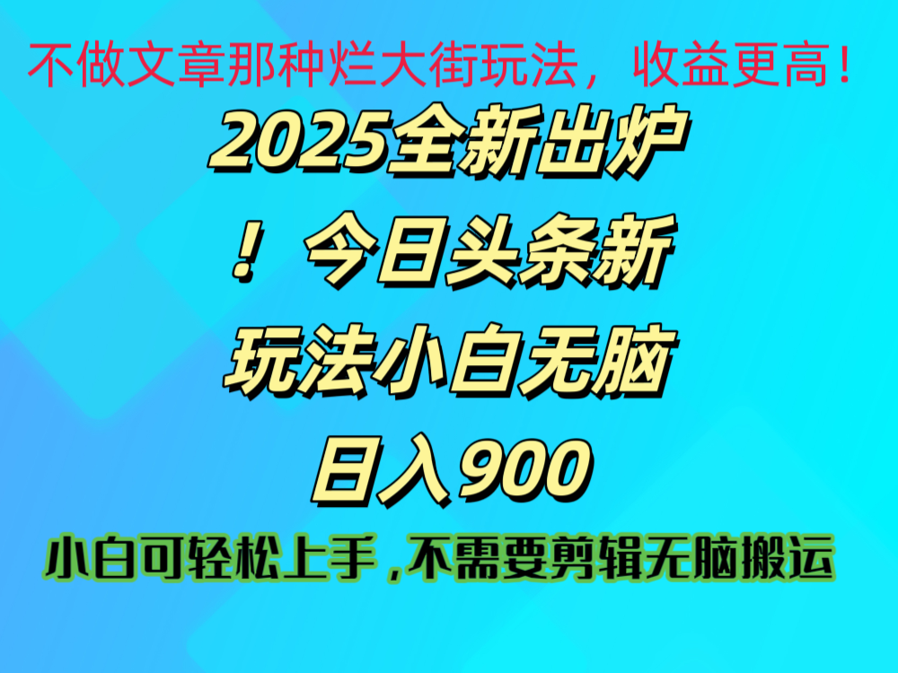 2025 全新出炉！今日头条视频赛道的掘金玩法，副业兼职日赚 900 +-知享知识库