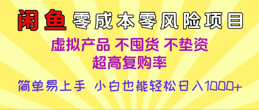 闲鱼0成本，0风险项目， 小白也能轻松日入1000+简单易上手-知享知识库