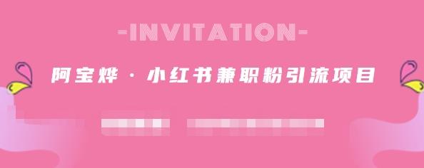 阿宝烨·小红书兼职粉引流项目,流量大,引流效果好【视频课程】-知享知识库